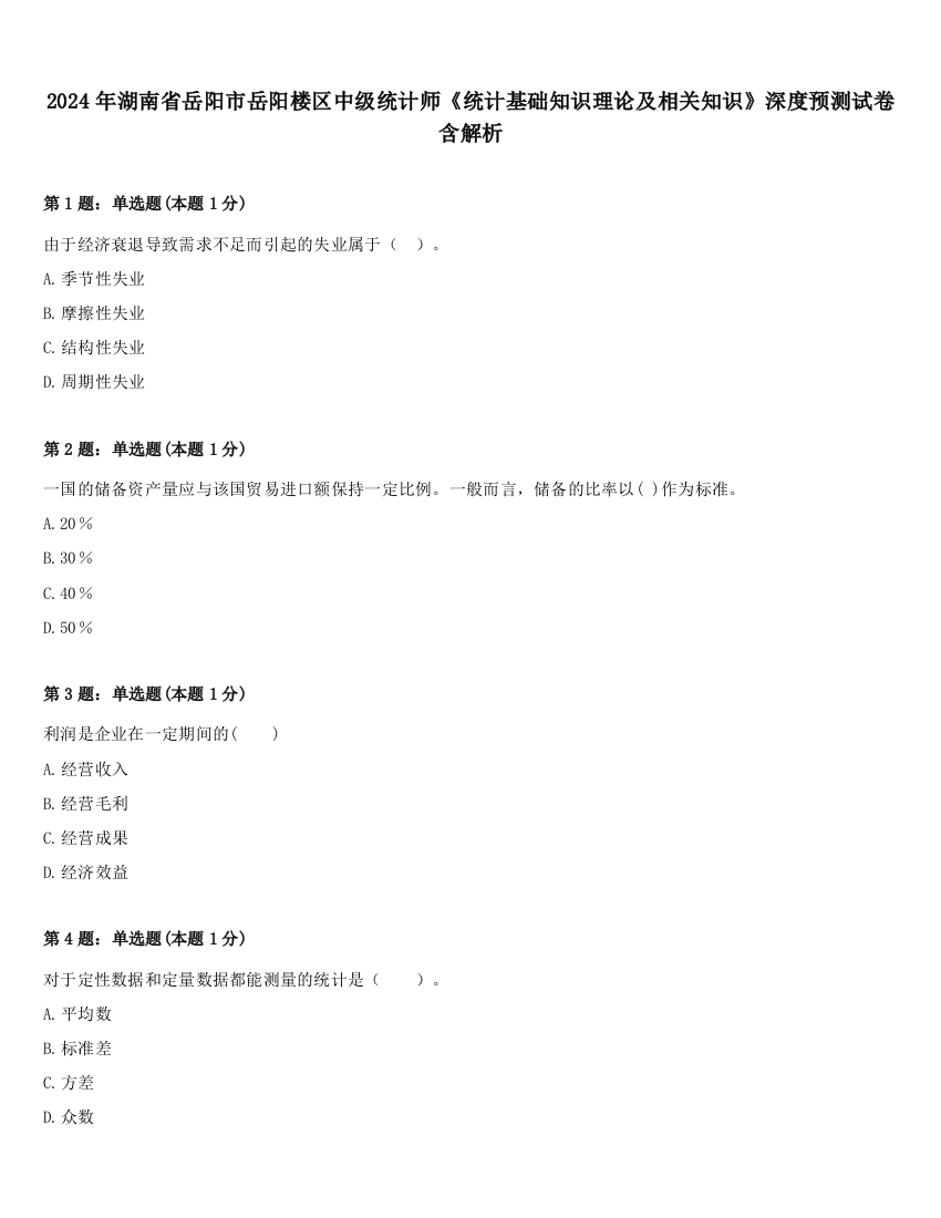 2024年湖南省岳阳市岳阳楼区中级统计师《统计基础知识理论及相关知识》深度预测试卷含解析