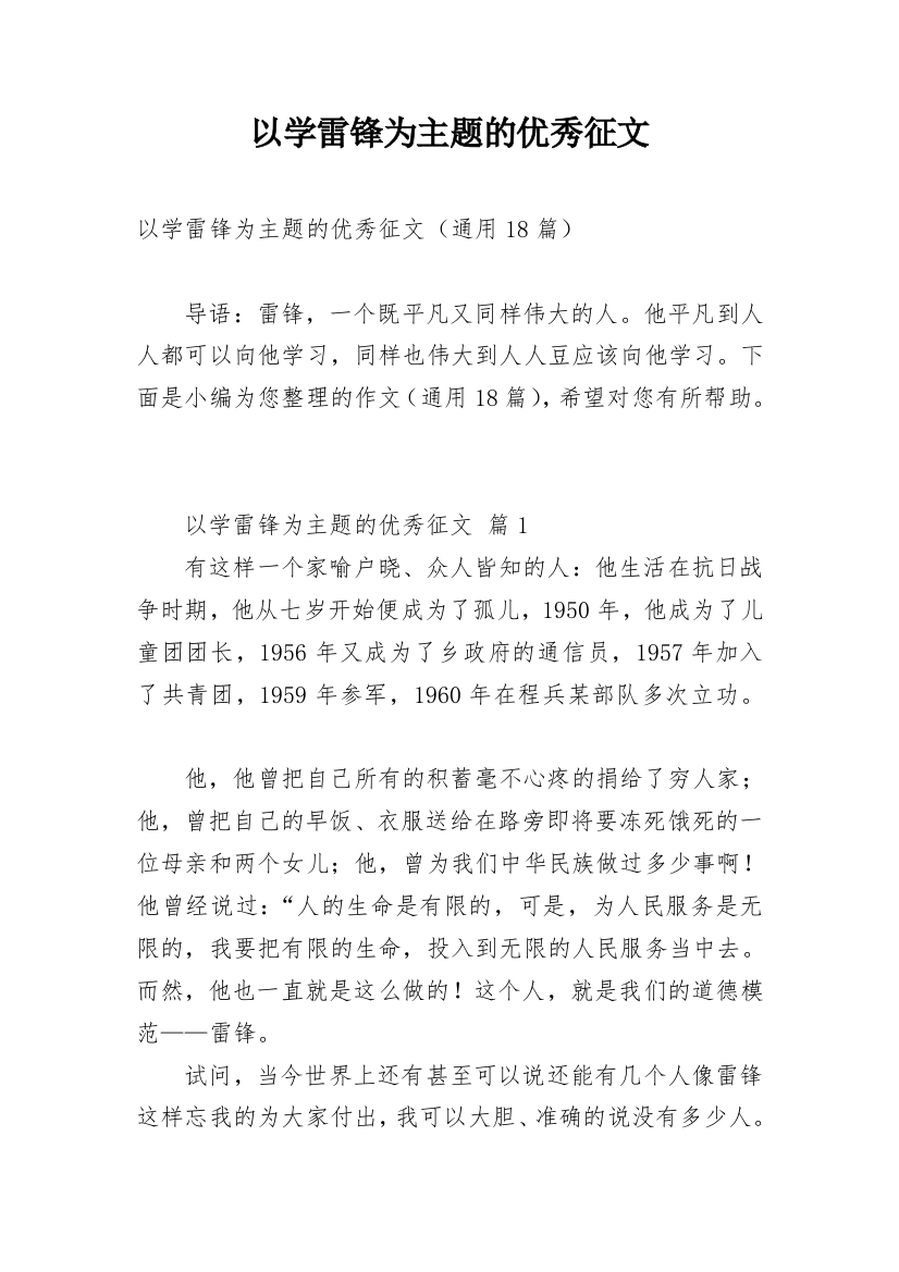 以学雷锋为主题的优秀征文