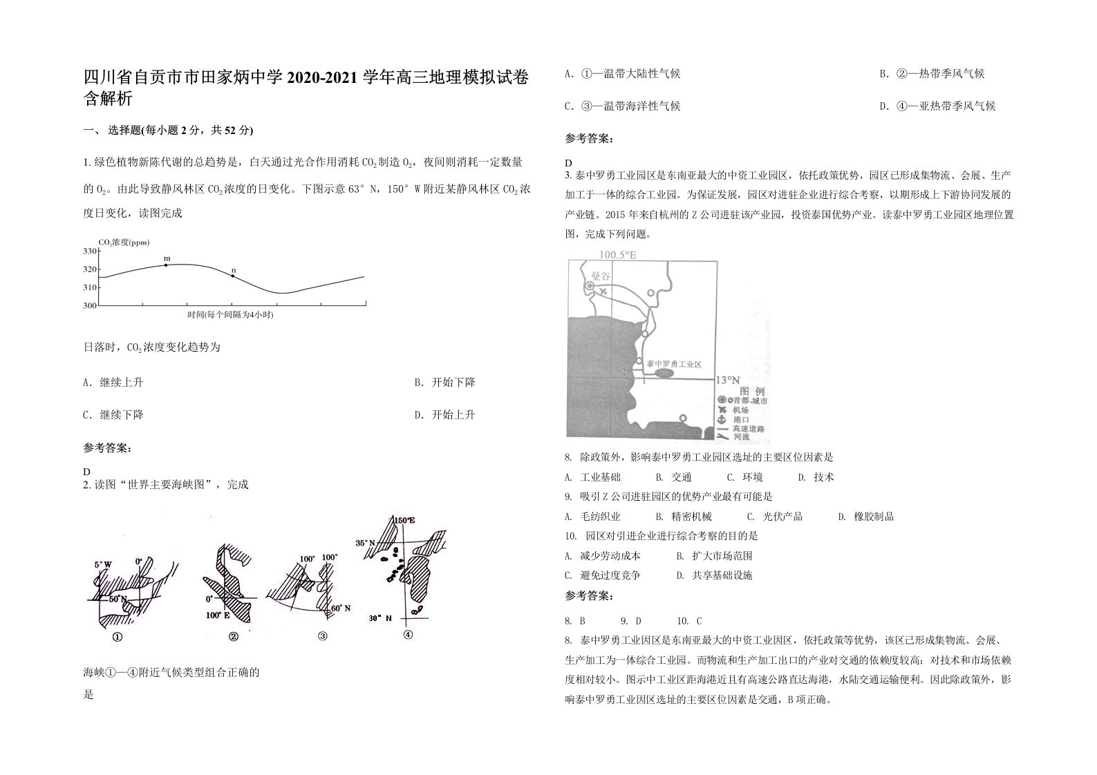 四川省自贡市市田家炳中学2020-2021学年高三地理模拟试卷含解析