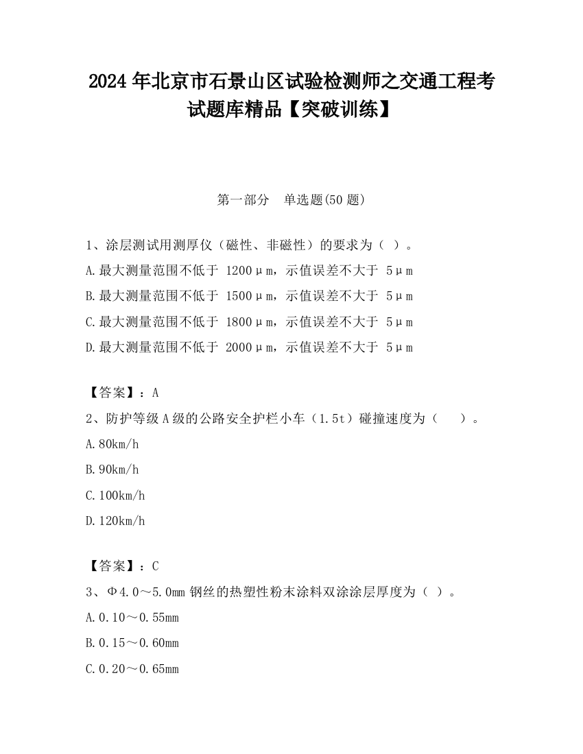 2024年北京市石景山区试验检测师之交通工程考试题库精品【突破训练】