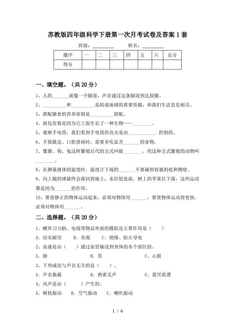 苏教版四年级科学下册第一次月考试卷及答案1套