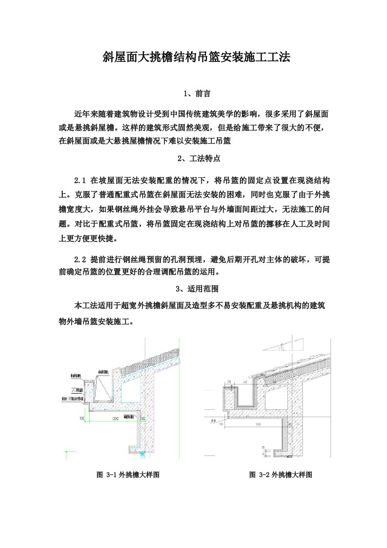 斜屋面大挑檐结构吊篮安装施工工法