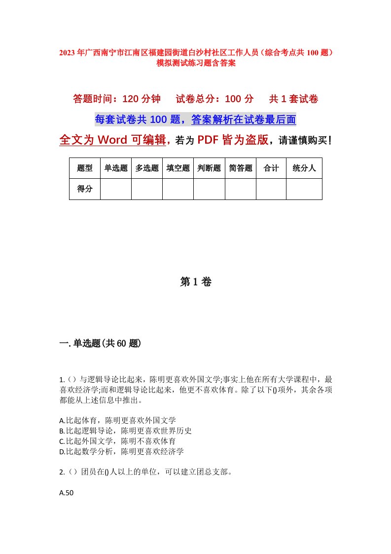 2023年广西南宁市江南区福建园街道白沙村社区工作人员综合考点共100题模拟测试练习题含答案