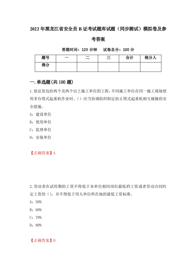 2022年黑龙江省安全员B证考试题库试题同步测试模拟卷及参考答案第13次