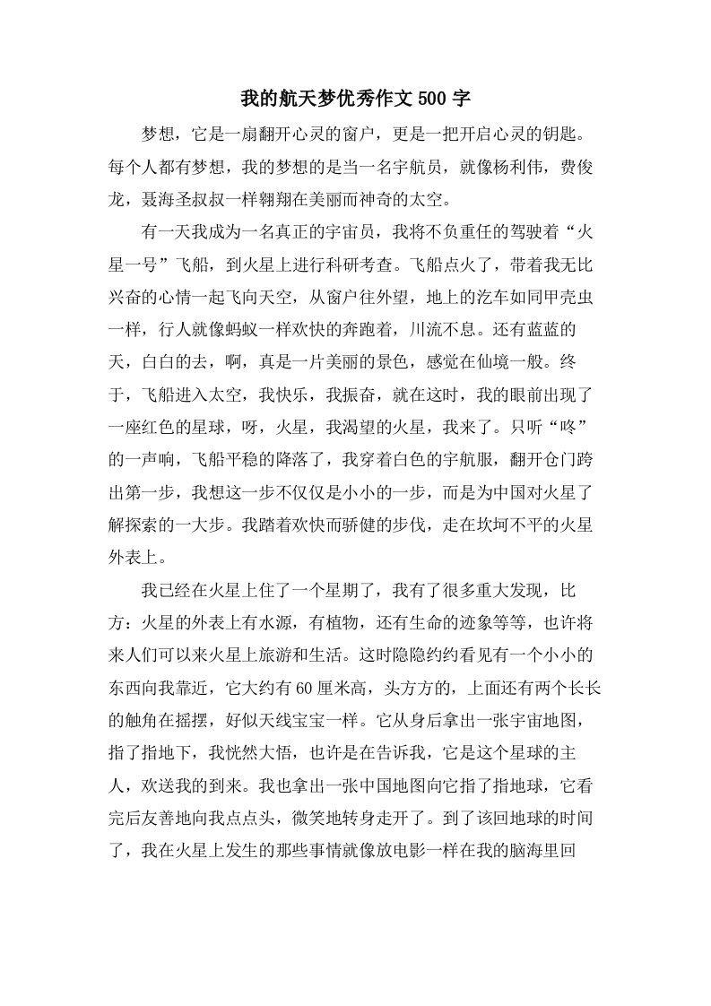 我的航天梦作文500字