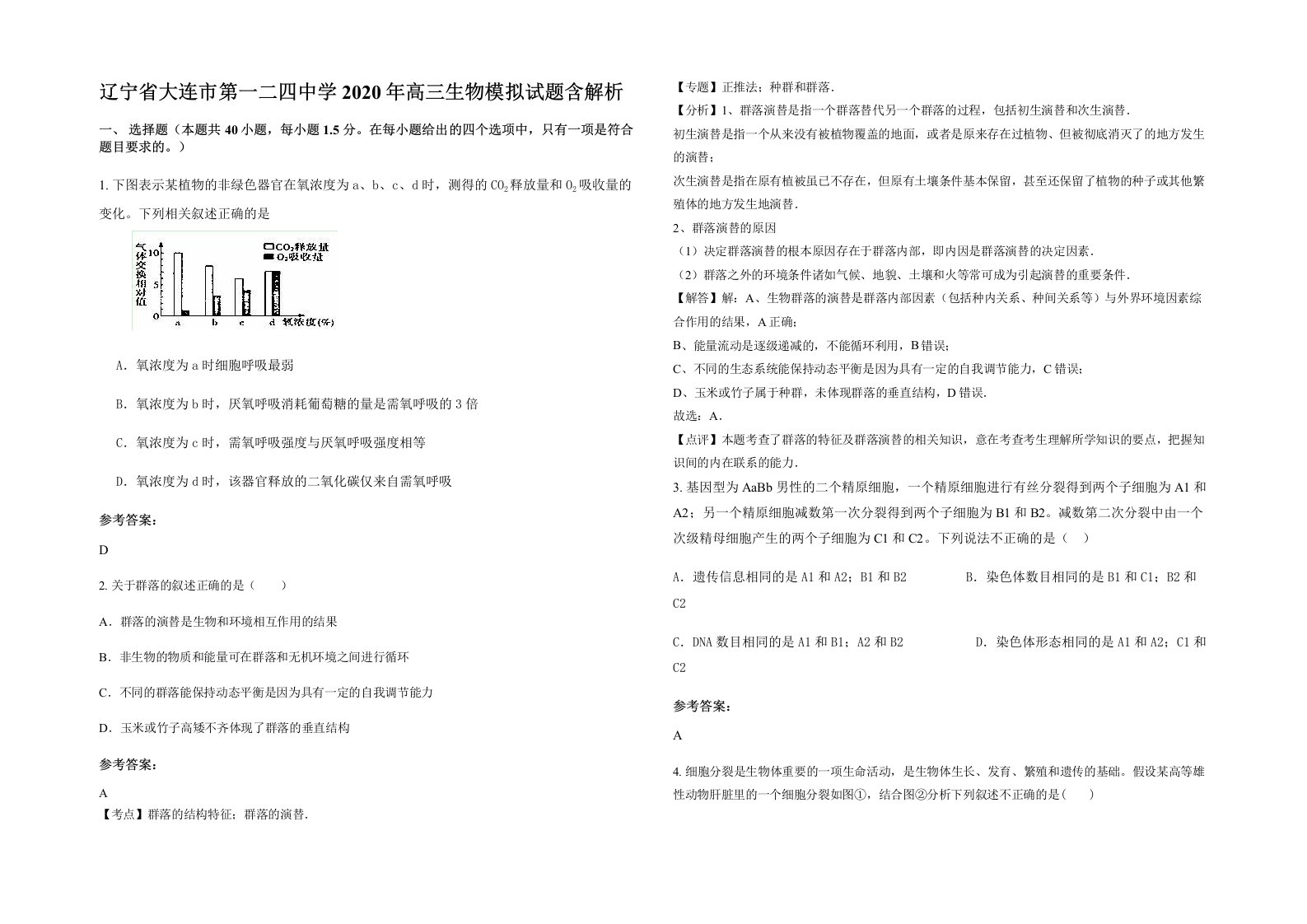 辽宁省大连市第一二四中学2020年高三生物模拟试题含解析