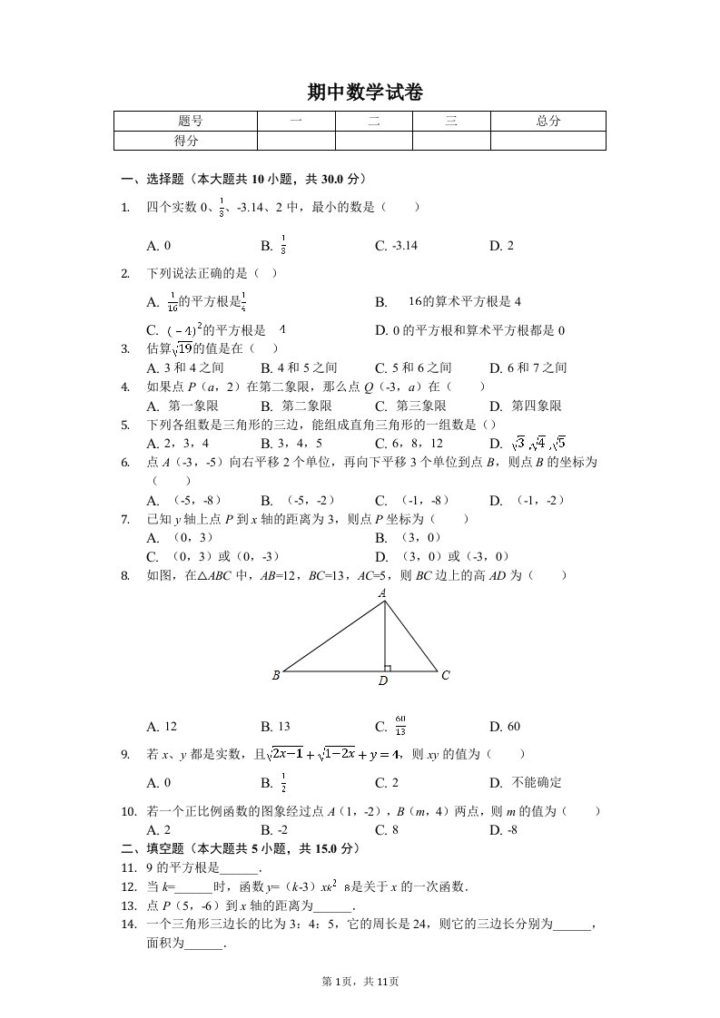 陕西省宝鸡市扶风县八年级（上）期中数学试卷附答案解析