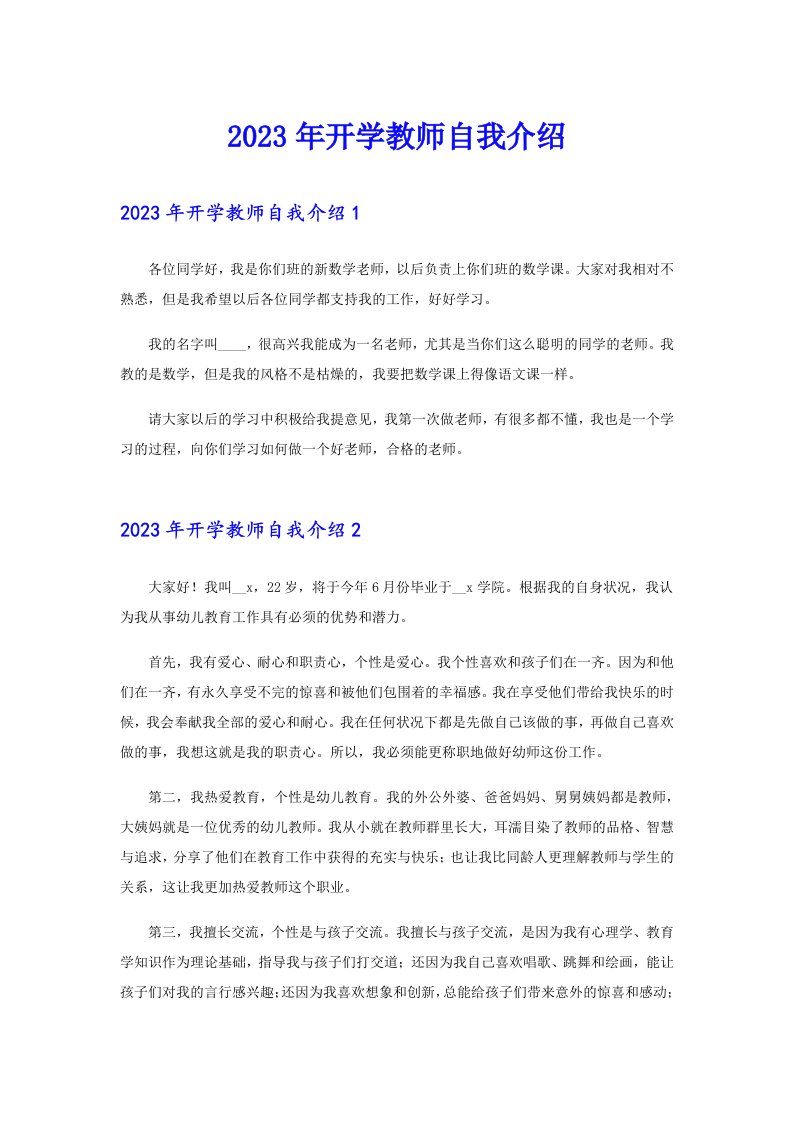 2023年开学教师自我介绍