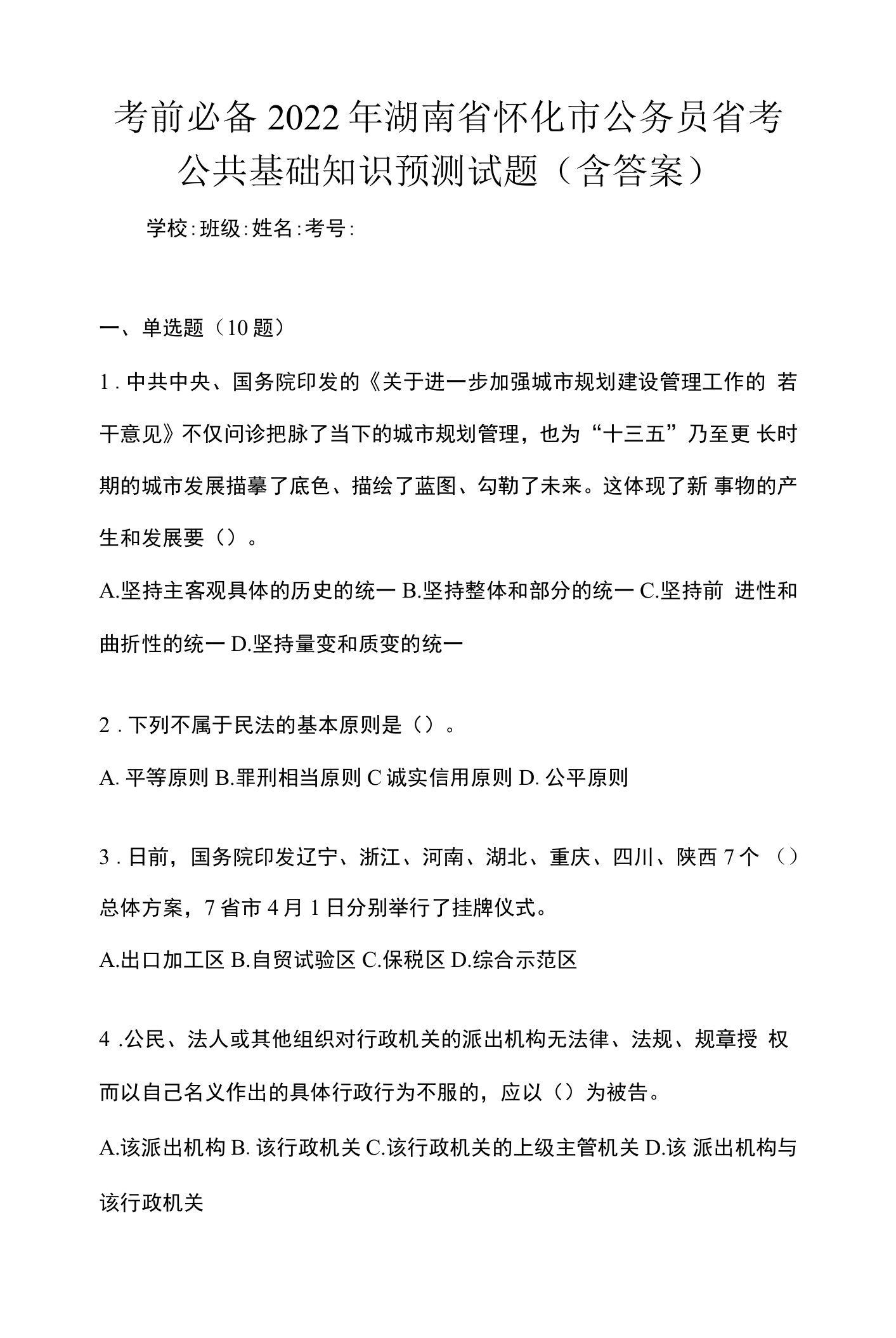 考前必备2022年湖南省怀化市公务员省考公共基础知识预测试题(含答案)