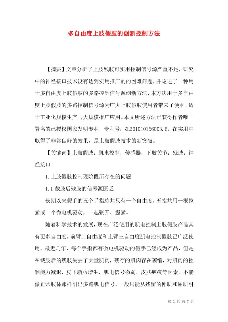 多自由度上肢假肢的创新控制方法