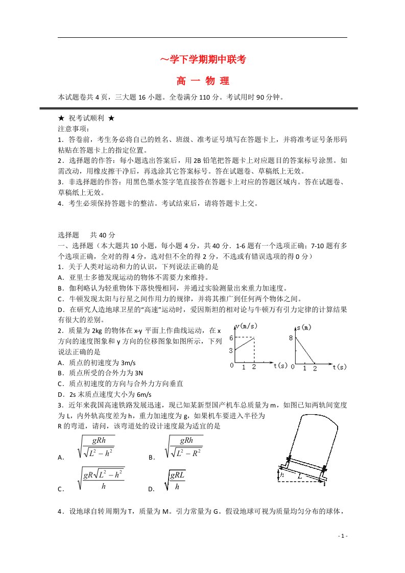 湖北省襄阳四中、龙泉中学、宜昌一中、荆州中学高一物理下学期期中四校联考试题