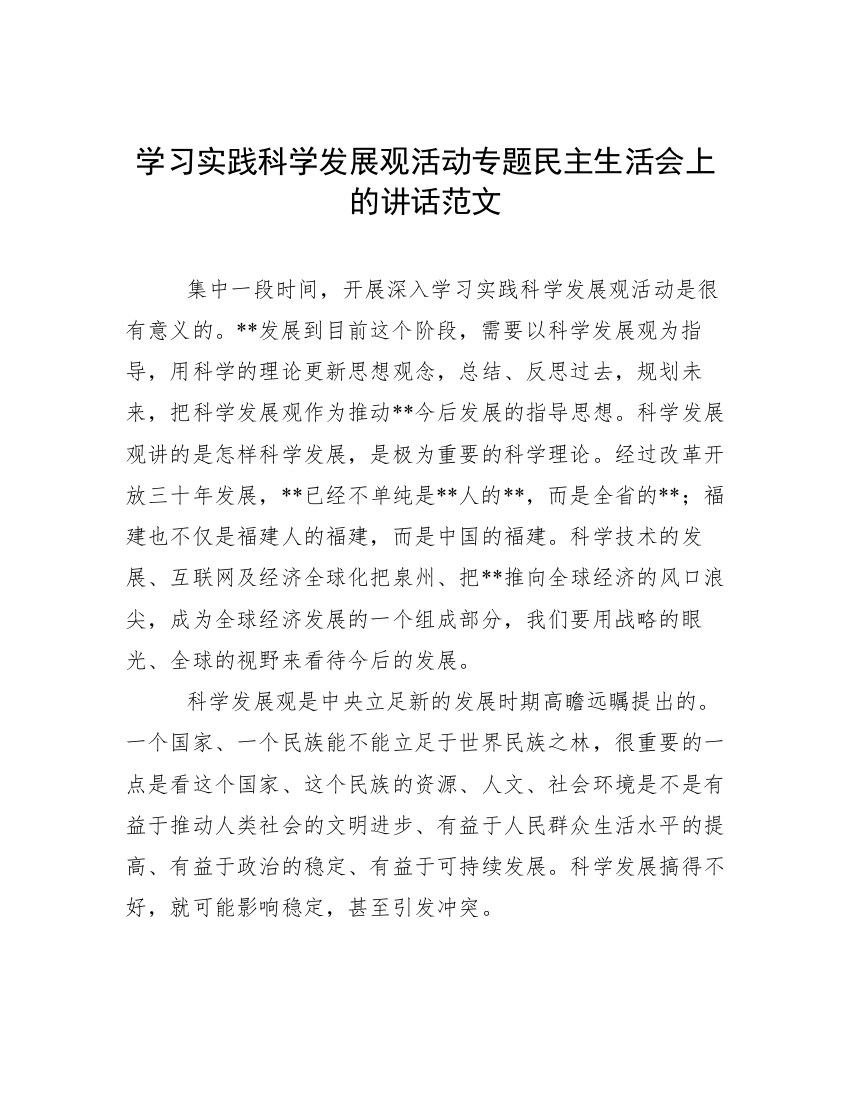 学习实践科学发展观活动专题民主生活会上的讲话范文