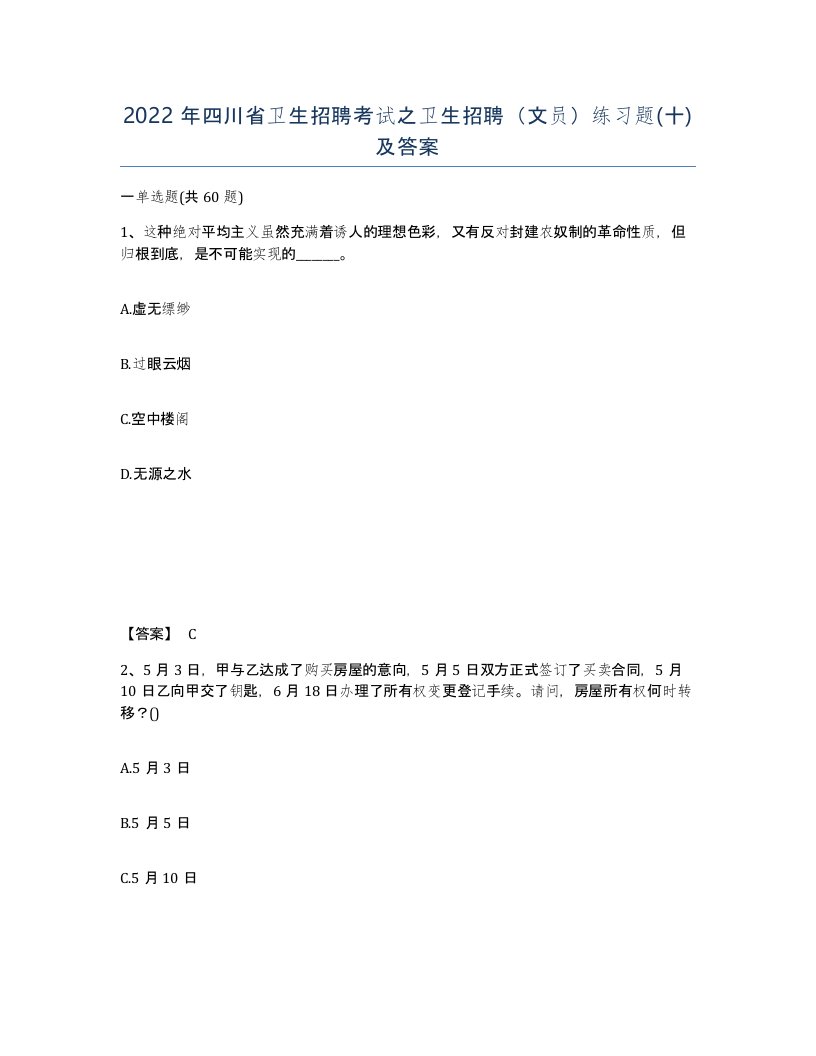 2022年四川省卫生招聘考试之卫生招聘文员练习题十及答案