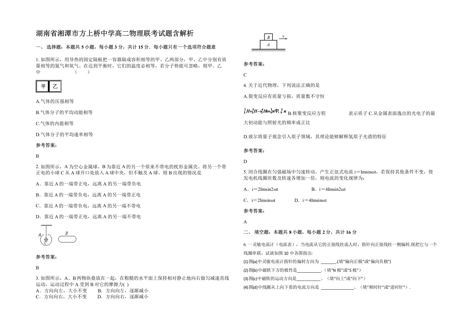 湖南省湘潭市方上桥中学高二物理联考试题含解析