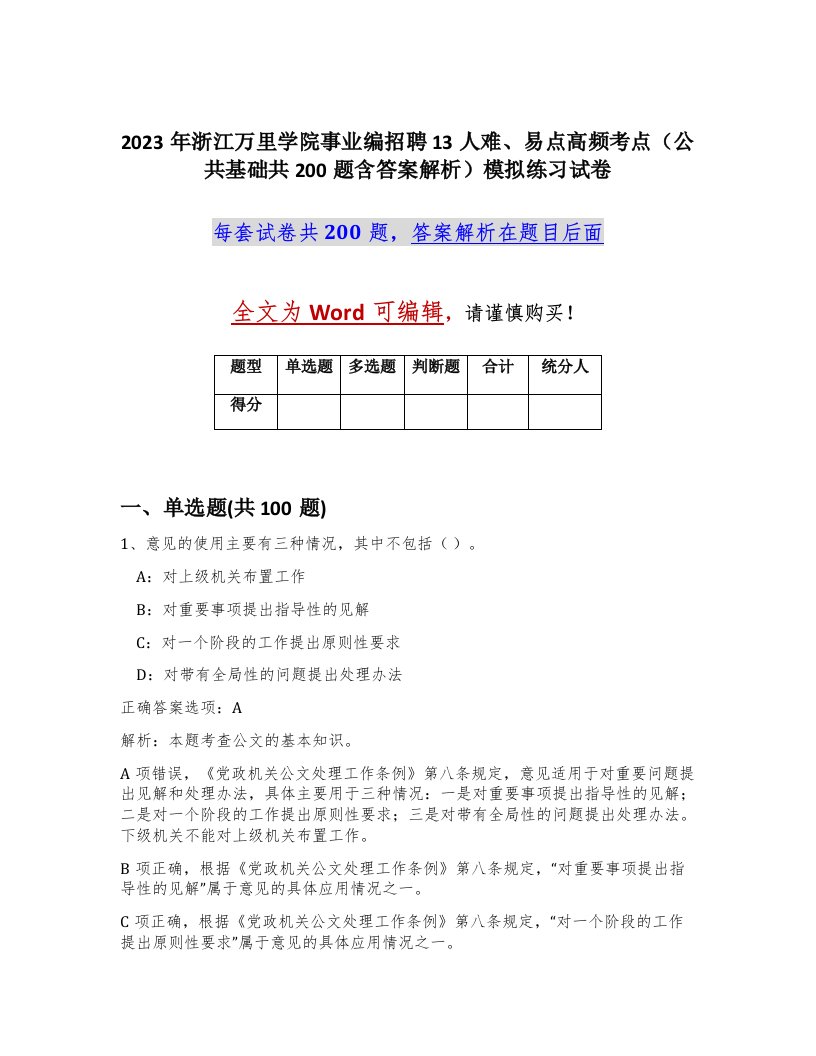 2023年浙江万里学院事业编招聘13人难易点高频考点公共基础共200题含答案解析模拟练习试卷