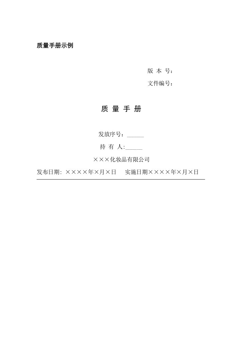 GMP质量手册示例