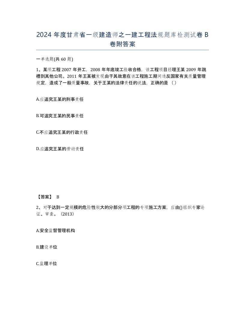 2024年度甘肃省一级建造师之一建工程法规题库检测试卷B卷附答案