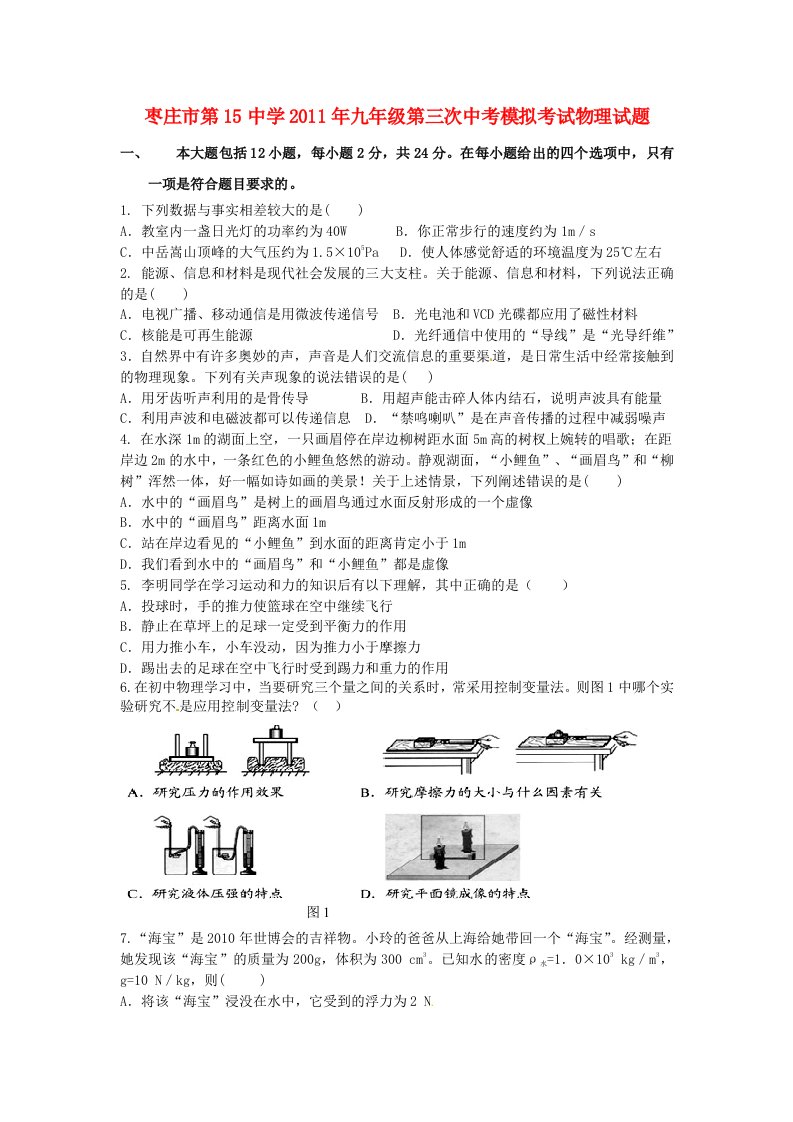 枣庄市第15中学2011年九年级第三次中考模拟考试物理试题