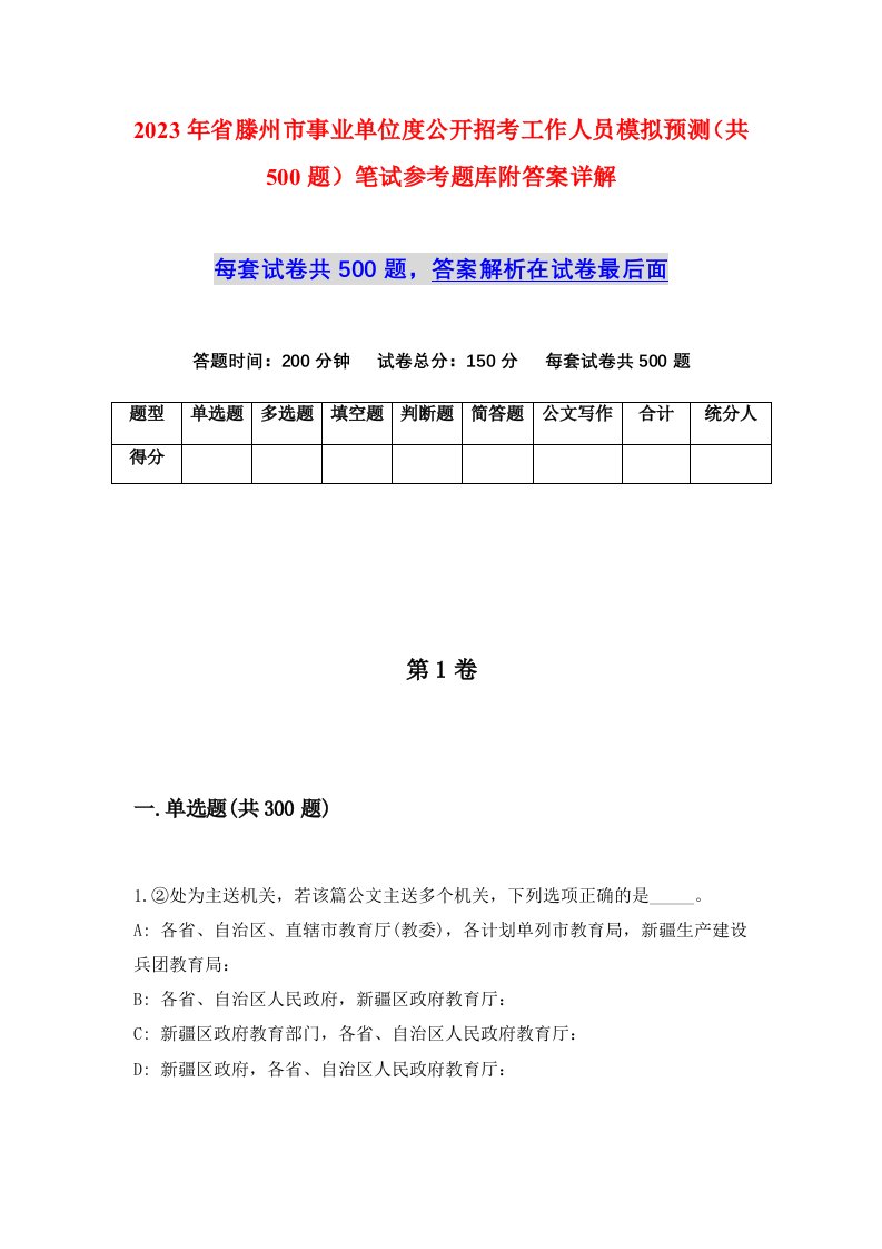 2023年省滕州市事业单位度公开招考工作人员模拟预测共500题笔试参考题库附答案详解