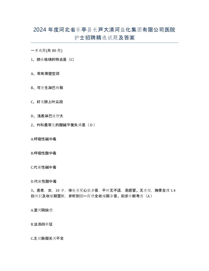 2024年度河北省乐亭县长芦大清河盐化集团有限公司医院护士招聘试题及答案