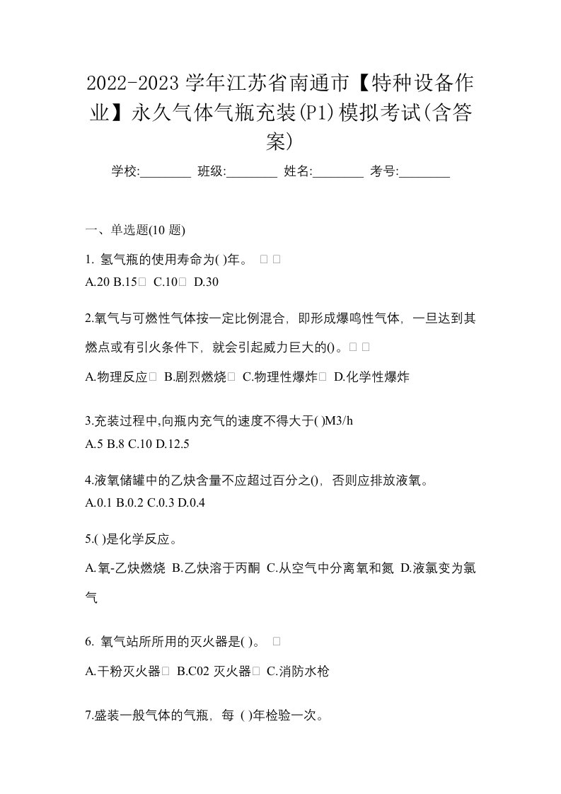 2022-2023学年江苏省南通市特种设备作业永久气体气瓶充装P1模拟考试含答案