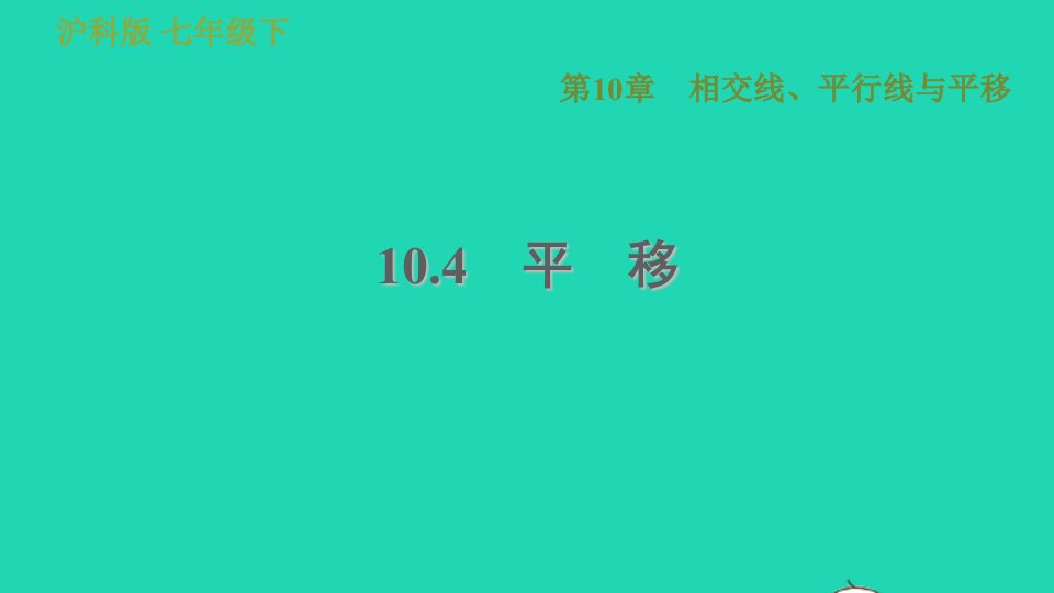 安徽专版七年级数学下册第10章相交线平行线和平移10.4平移课件新版沪科版