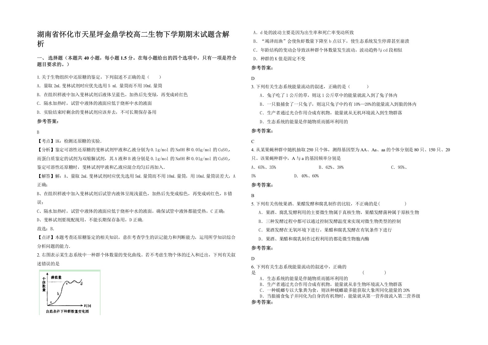 湖南省怀化市天星坪金鼎学校高二生物下学期期末试题含解析