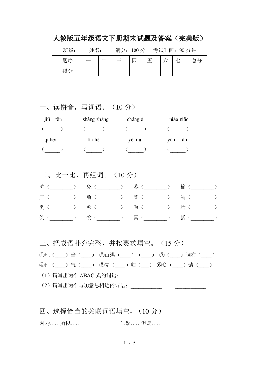 人教版五年级语文下册期末试题及答案(完美版)