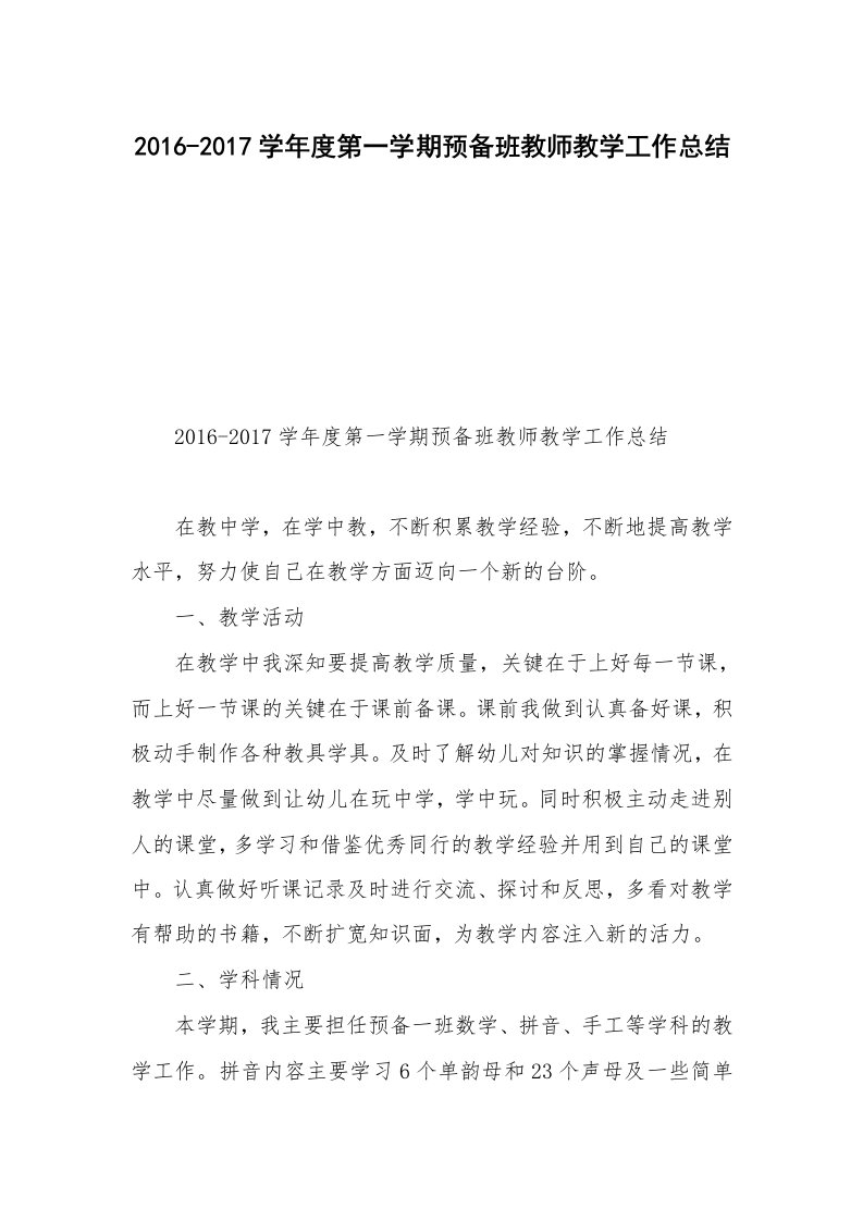 2016-2017学年度第一学期预备班教师教学工作总结