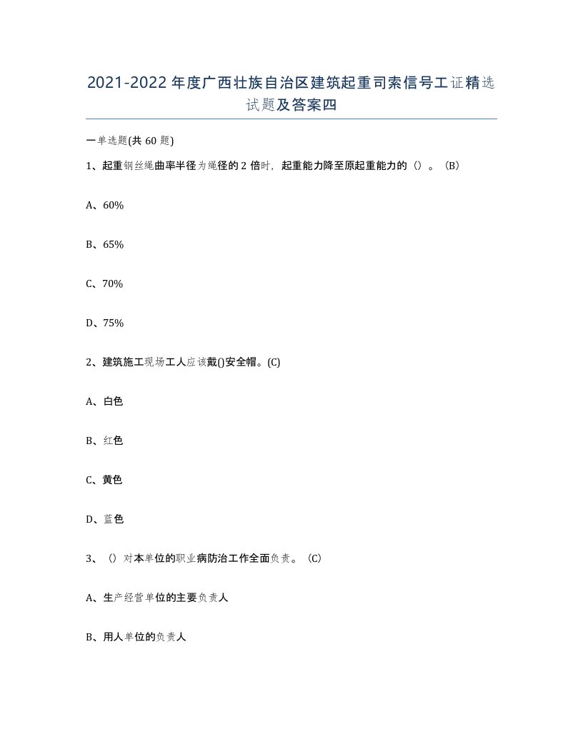 2021-2022年度广西壮族自治区建筑起重司索信号工证试题及答案四