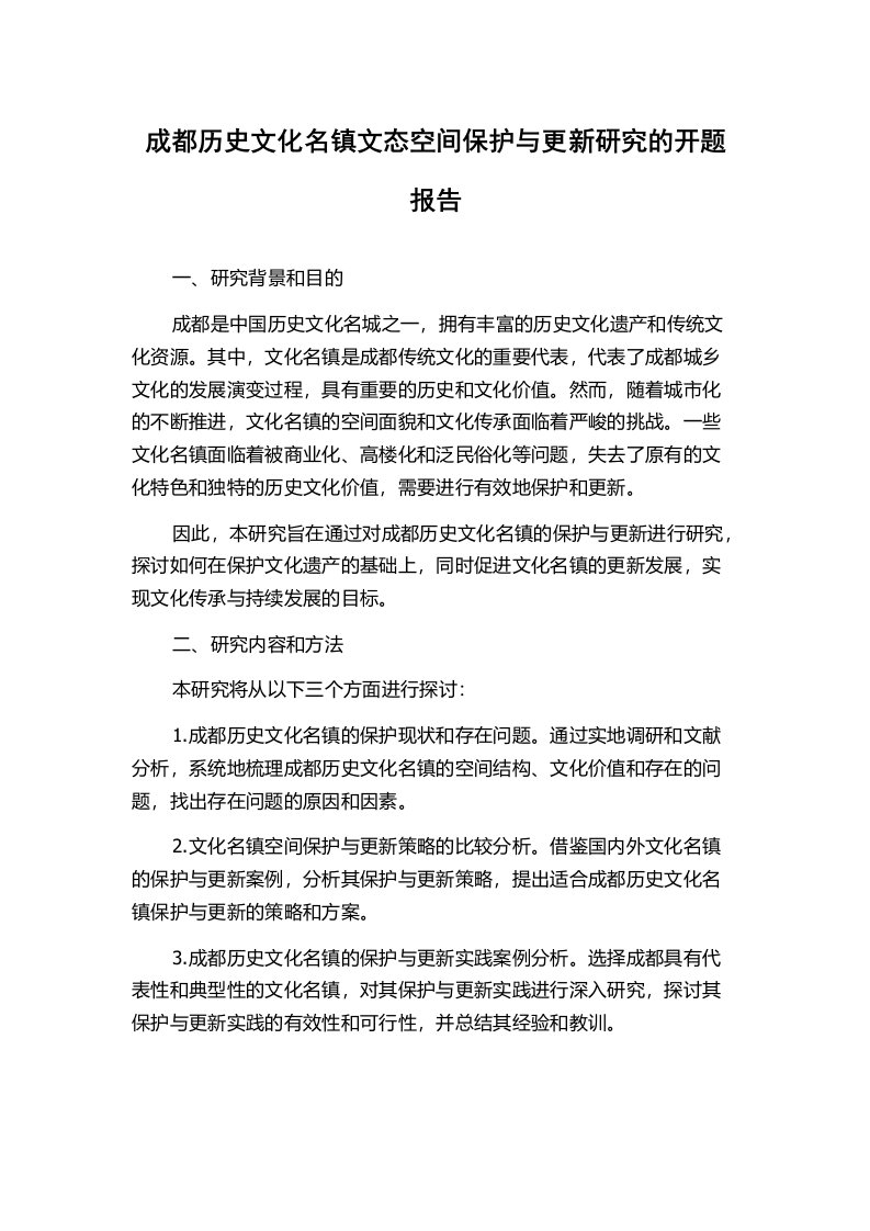 成都历史文化名镇文态空间保护与更新研究的开题报告