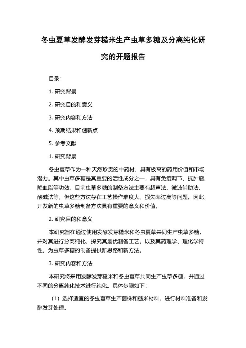 冬虫夏草发酵发芽糙米生产虫草多糖及分离纯化研究的开题报告