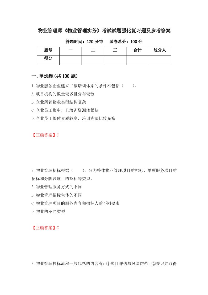 物业管理师物业管理实务考试试题强化复习题及参考答案8