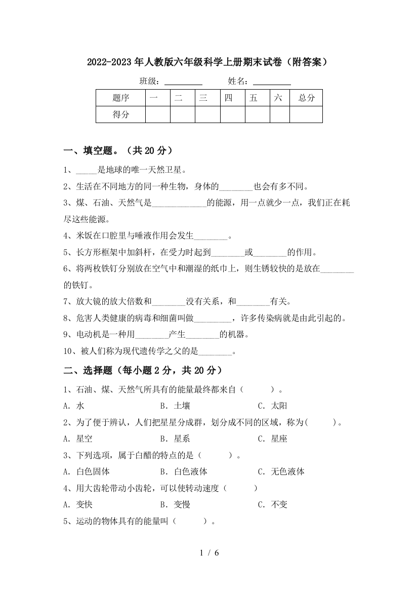 2022-2023年人教版六年级科学上册期末试卷(附答案)