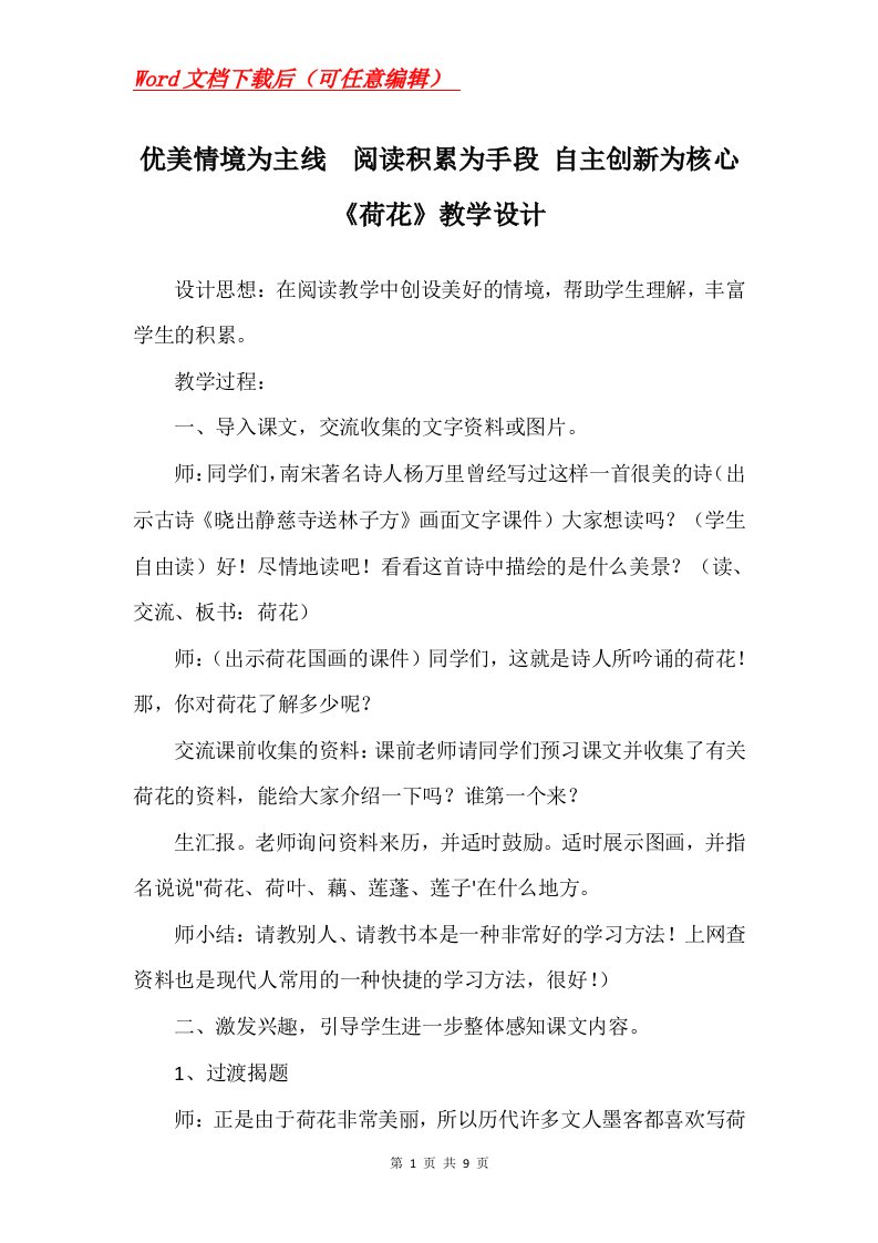 优美情境为主线阅读积累为手段自主创新为核心荷花教学设计_1