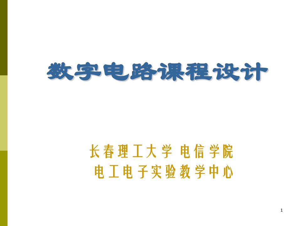 数字电路课程设计——数字闹钟