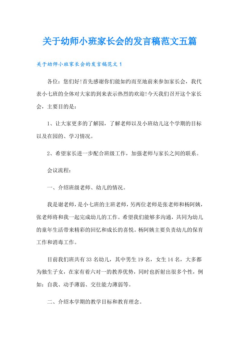 关于幼师小班家长会的发言稿范文五篇