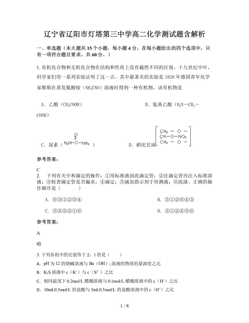 辽宁省辽阳市灯塔第三中学高二化学测试题含解析