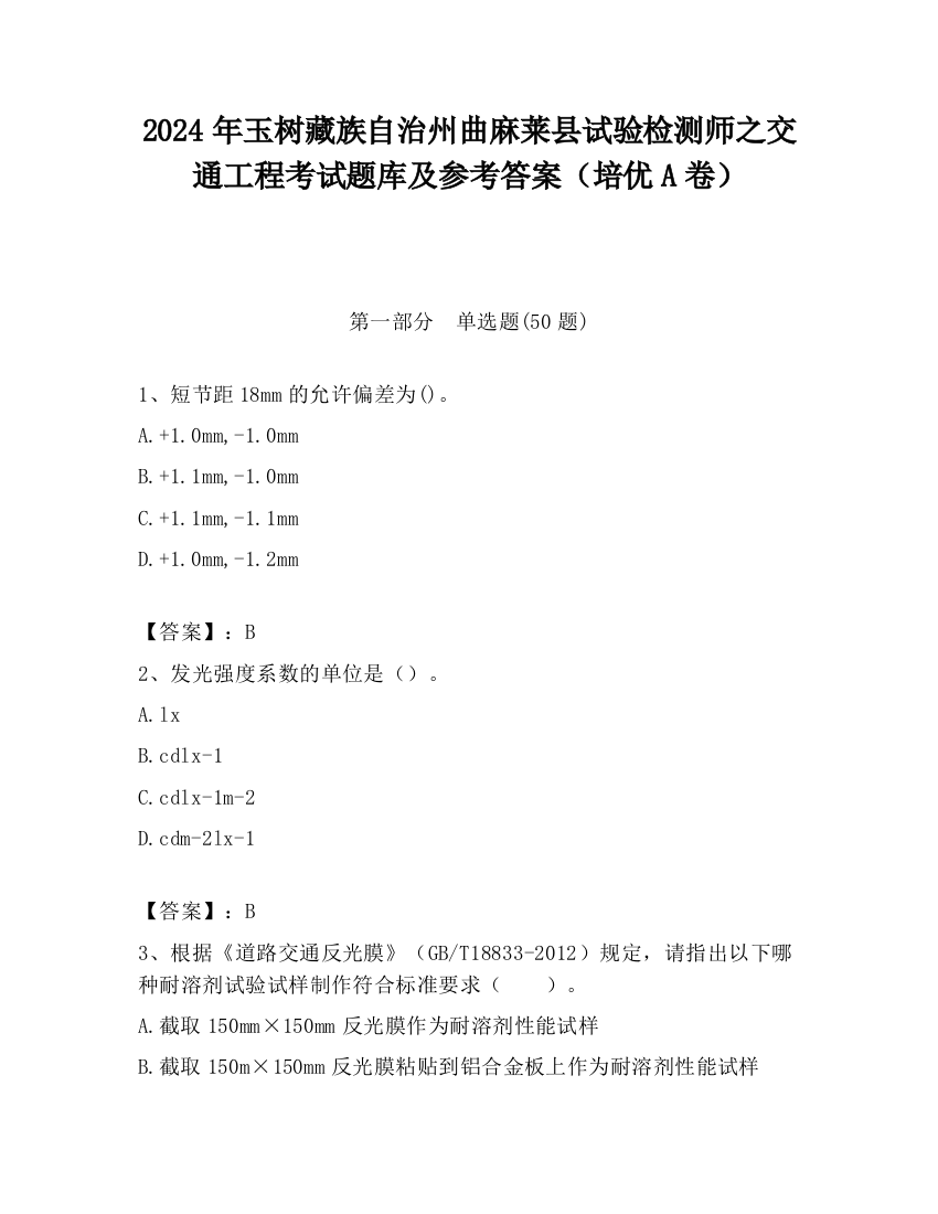 2024年玉树藏族自治州曲麻莱县试验检测师之交通工程考试题库及参考答案（培优A卷）