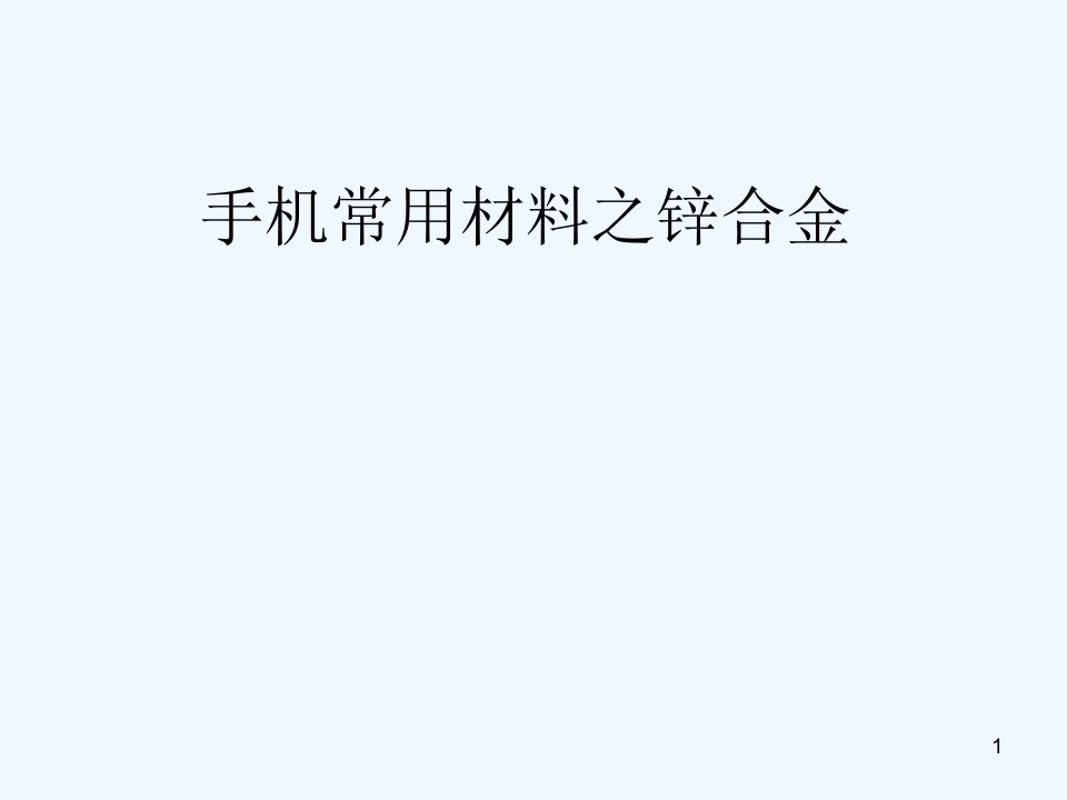 浅谈手机常用材料之锌合金课件