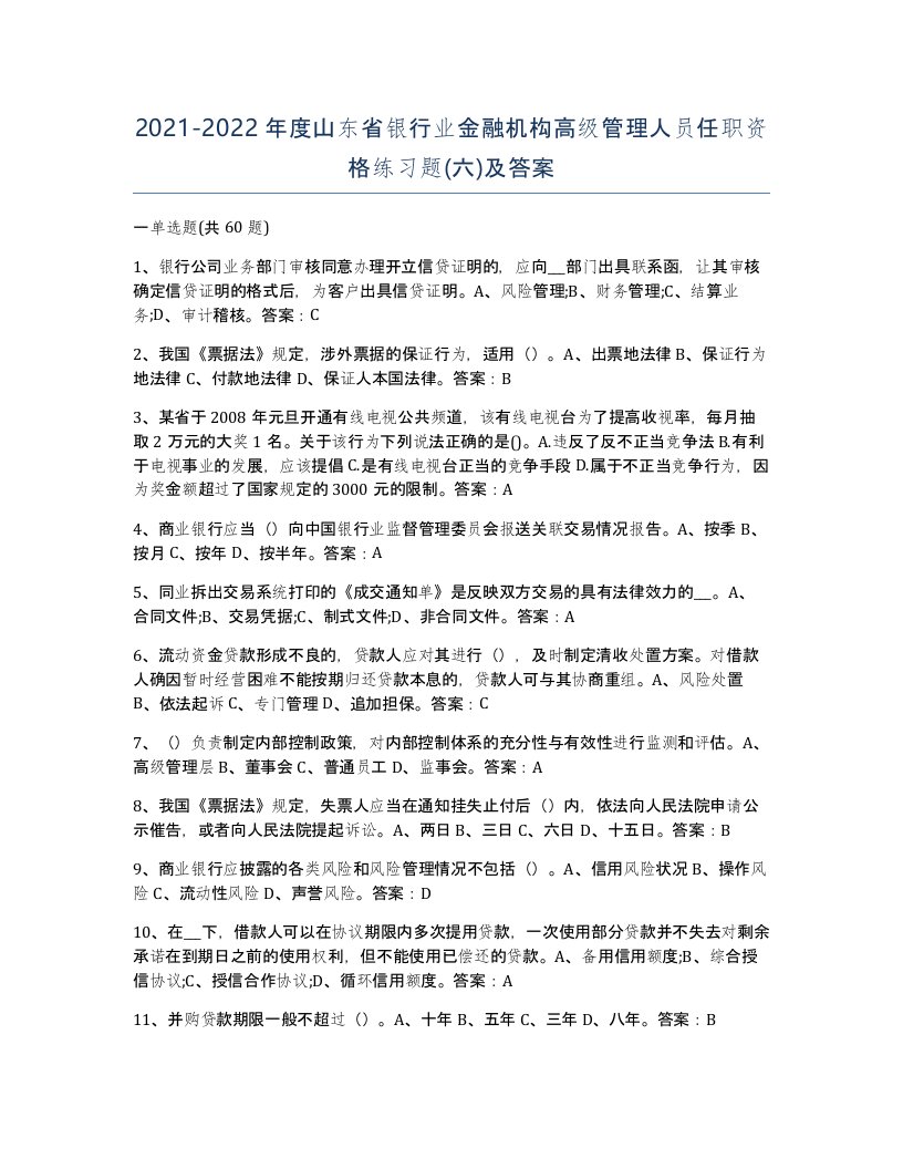 2021-2022年度山东省银行业金融机构高级管理人员任职资格练习题六及答案