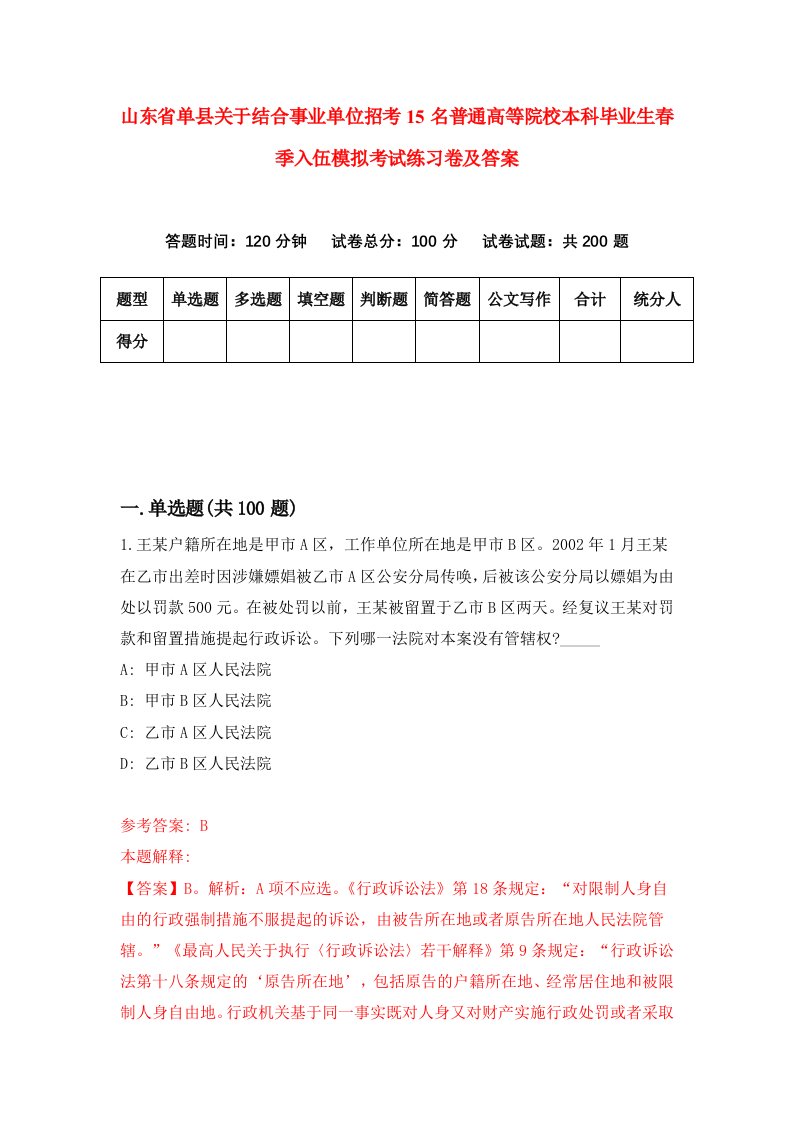 山东省单县关于结合事业单位招考15名普通高等院校本科毕业生春季入伍模拟考试练习卷及答案第5期