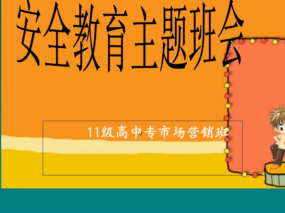 高中专市场营销安全教育主题班会