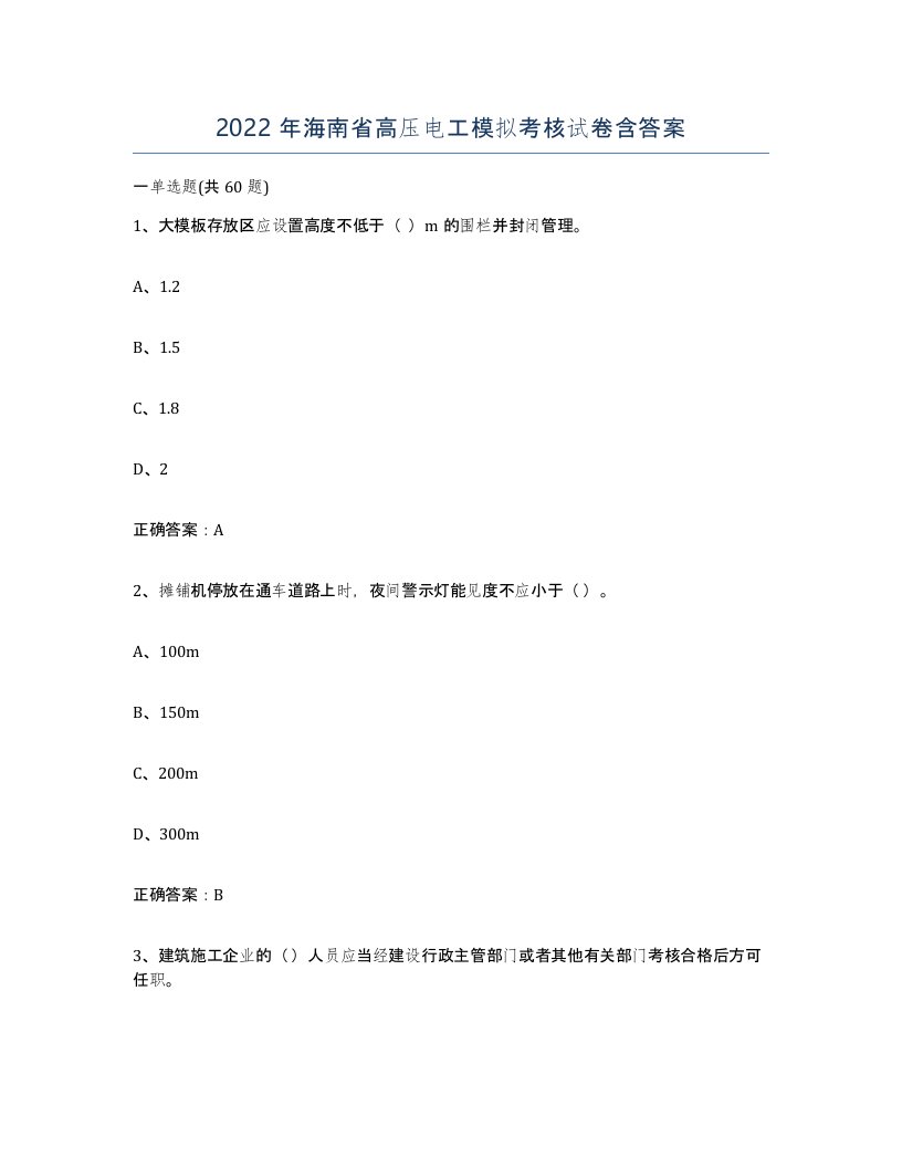 2022年海南省高压电工模拟考核试卷含答案