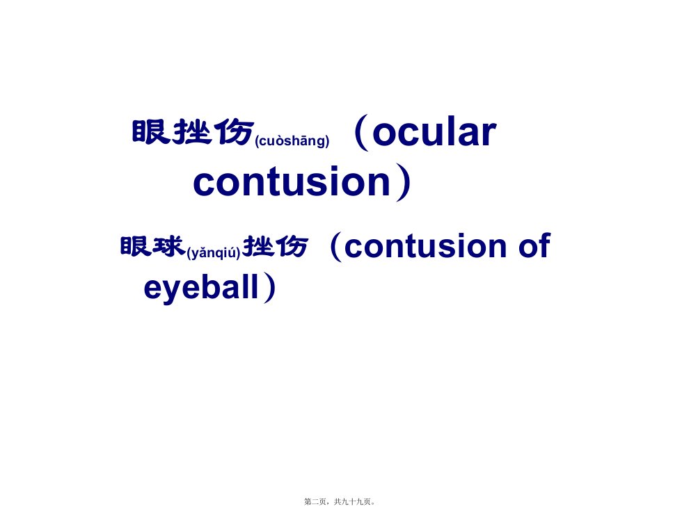 医学专题眼外伤诊疗常规