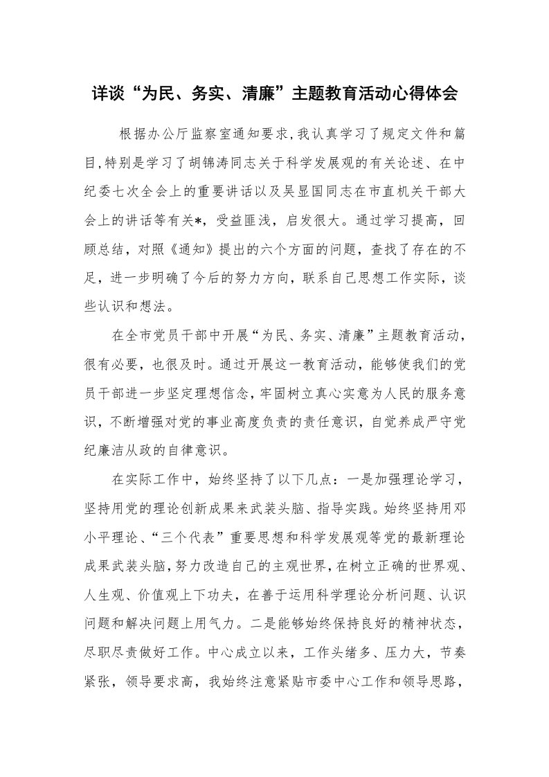 心得体会范文_心得体会_详谈“为民、务实、清廉”主题教育活动心得体会