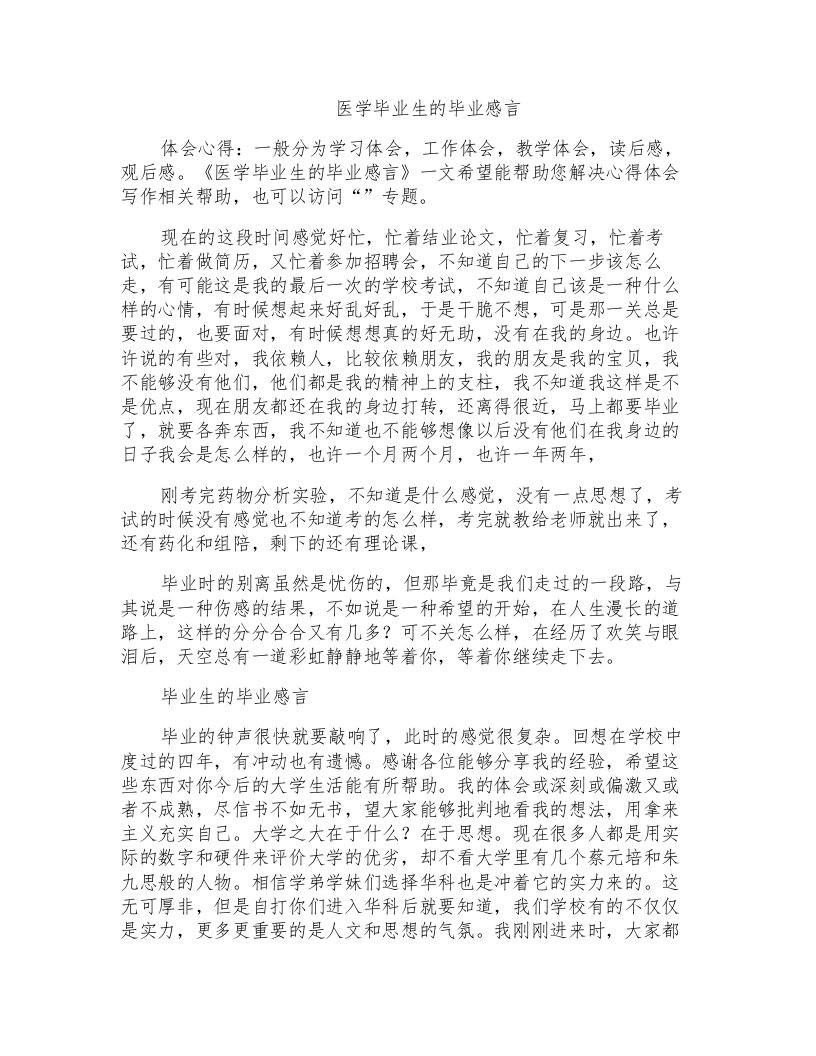 医学毕业生的毕业感言