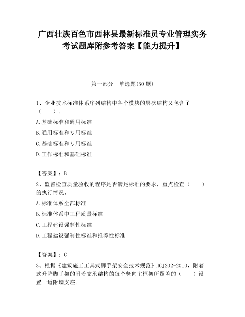 广西壮族百色市西林县最新标准员专业管理实务考试题库附参考答案【能力提升】