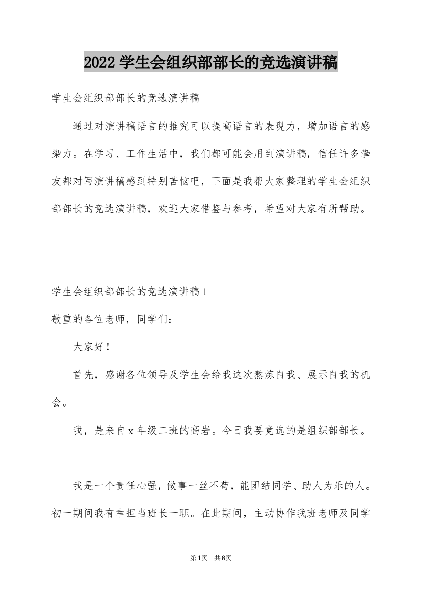 2022学生会组织部部长的竞选演讲稿