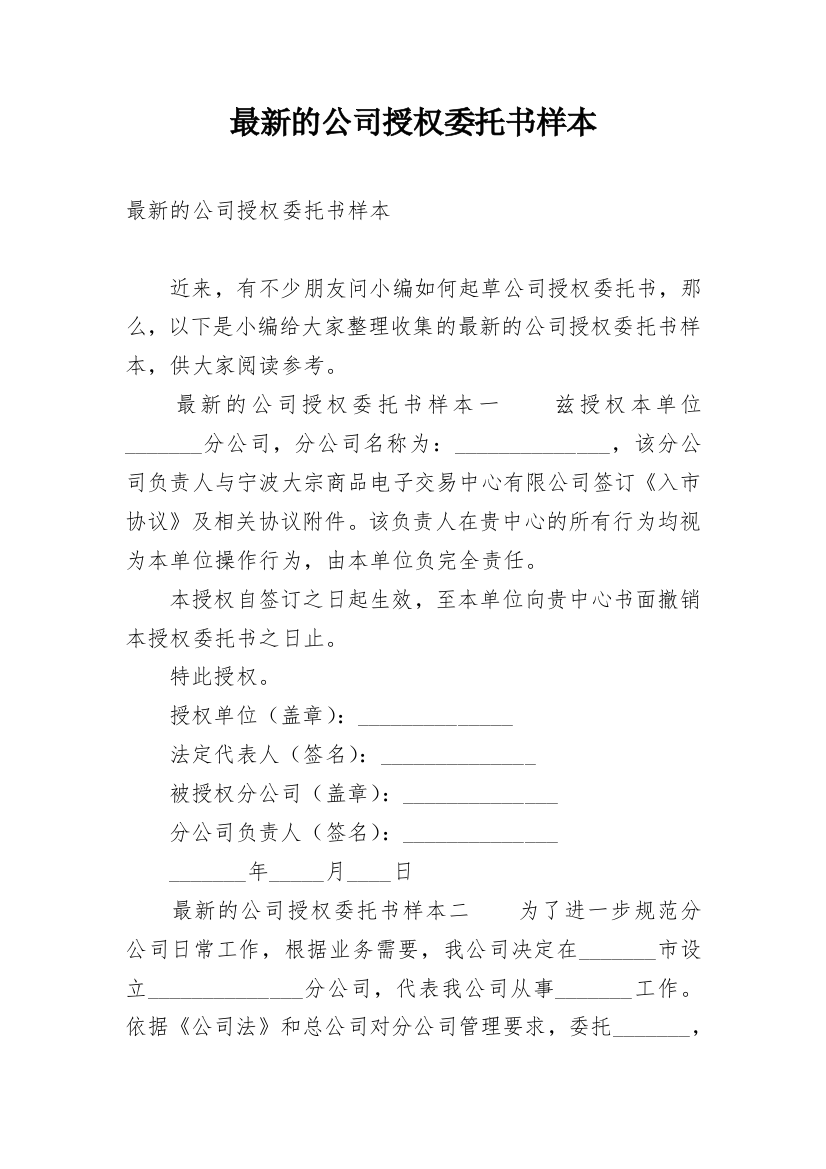 最新的公司授权委托书样本